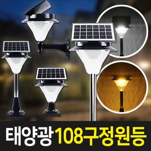 태양광 108구 정원등 태양열 야외 LED 조명 벽등 조경 말뚝/벽걸이