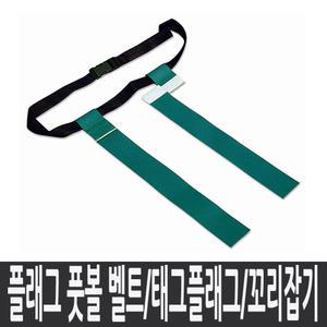 플래그 풋볼 벨트(폭6.5cm/길이45cm)/꼬리잡기/다우리