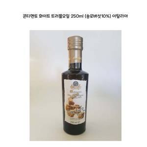 콘티멘토 화이트 트러플오일250ml (송로버섯10%) 이탈리아