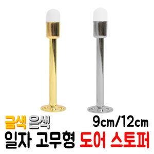 일자 고무형 도어스토퍼 (금색/은색) (9cm/12cm) 모음 도어클로저 현관문스토퍼 문닫힘방지