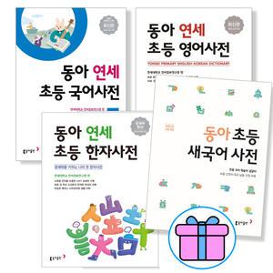 카드10%+노트+마스크 선물) 동아 연세 초등 국어사전 영어 한자 새국어 어린이사전