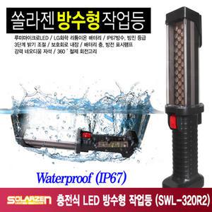 충전식 LED 방수형 작업등 (SWL-320R2)