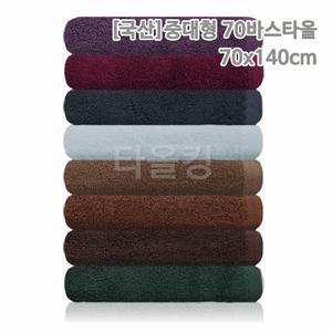 국산 중대형 70바스타올(70x140cm) 호텔 도톰한 대형 큰타월 목욕