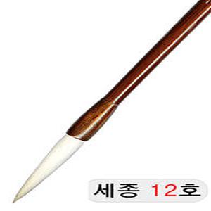 세종世宗 12호 양모필 한글 한문 서예 붓 서예용품