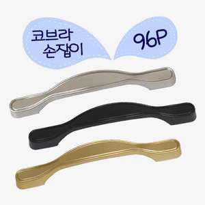 코브라손잡이96P 가구손잡이 2구손잡이 싱크대 서랍장 문고리 플라스틱손잡이 손잡이96 나사간격96mm 골드