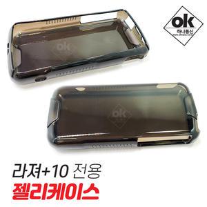 라져+10 무전기전용 젤리케이스