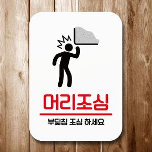 안내표지판 팻말 푯말 사인 Q2 머리조심 표지판 안내판 표찰 알림판 디자인문패 명판