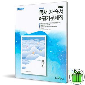 2025 신사고 독서 자습서+평가문제집 (서혁)