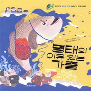 명태의 이유 있는 가출 /망가진 명태 고향 살리기 프로젝트 (우리 땅 우리 생명 07)