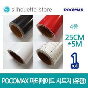 파티메이드 시트지 (유광) 4종 / 25cm x 5m