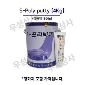 세원화성 포리빠데 4Kg S-Poly putty 퍼티작업