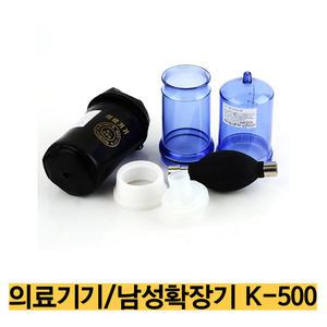 국산/의료기기허가 남성확장기 K-500/성기능 개선 성기동맥 혈류층전기