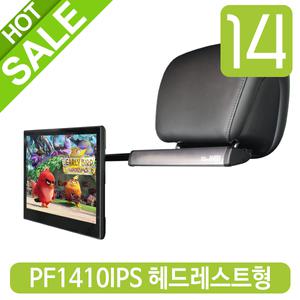 카멜 14인치 차량용모니터 PF1410IPS+헤드레스트거치대 고급형 패키지
