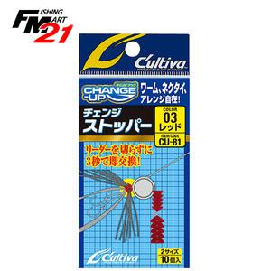 오너 컬티바 체인지 스토퍼 CU-81