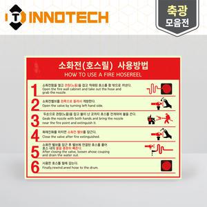 소화전사용방법 소화전 사용법 사용설명 안내 표시 표지 축광 야광 스티커
