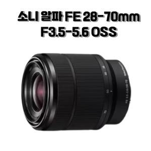 SONY 알파 FE 28-70mm F3.5-5.6 OSS