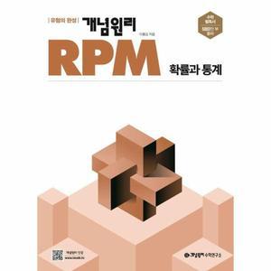 [카드10%] 개념원리 RPM 고등 수학 확률과 통계 (2025년용)