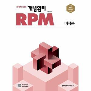 [카드10%] 개념원리 RPM 고등 수학 미적분 (2025년용)