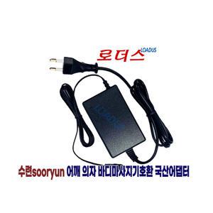 수련 SR205바디플라워 SR207바디릴렉스 SR206 레스트 마사져전용 XH1200-2500WK KM-1225호환12V 2.5A어댑터