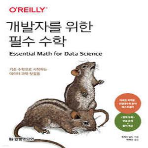 개발자를 위한 필수 수학 /기초 수학으로 시작하는 데이터 과학 첫걸음