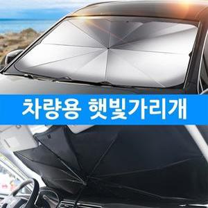 cm00090 고급형 대형 차량용 차박 암막 앞유리 선블록 우산 햇빛 가리개 태양열 차단