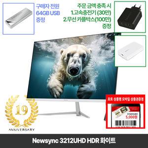 [창립19년행사] 비트엠 Newsync 3212UHD HDR 화이트 32인치 4K 모니터 [중복12%할인 실구매219,120원]