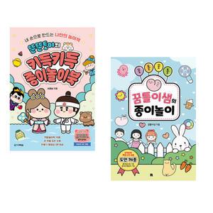 (서점추천) 뚠뚠토이의 키득키득 종이놀이북 + 꿈틀꿈틀 꿈틀이샘의 종이놀이 (전2권)