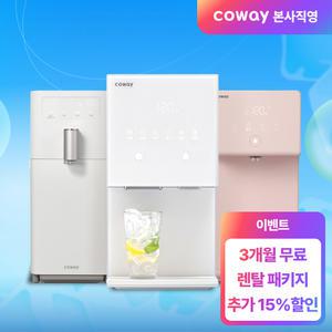 [코웨이/본사직영] 패키지 혜택 2대 이상 렌탈료 추가 15% + 50만 11pay + 추가선물