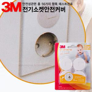[오늘출고] 3M 전기소켓 안전커버/콘센트안전커버/멀티탭커버