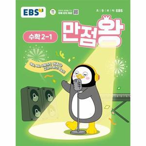 [카드10%] EBS 초등 기본서 만점왕 수학 2-1 (2025년)