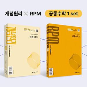 [카드10%] 고등 개념원리 공통수학 1 세트 : 개념서 + 유형서 RPM + 핵심개념팩 (2025)