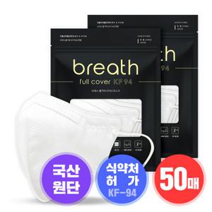 [소비기한:25.12.02][50매] 브레스 풀커버 KF94 마스크(25매입x2) 새부리형 2D 대형/100%국산마스크/국내생산/임박특가