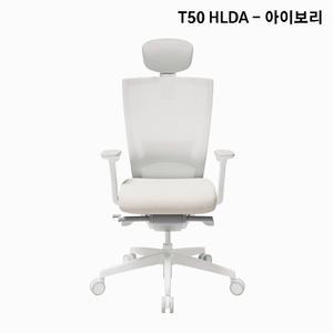 시디즈 T50 컴퓨터 책상 의자 화이트 HLDA 아이보리