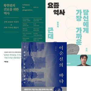황현필 3권세트 - 황현필의 진보를 위한 역사 + 요즘 역사 근대 + 이순신의 바다