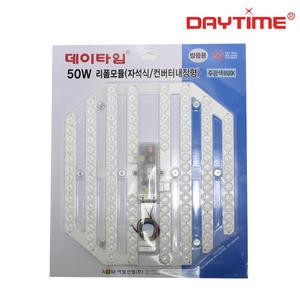 데이타임 리폼모듈 LED 50W 원형방등용 자석식 안정기 일체형 KS인증