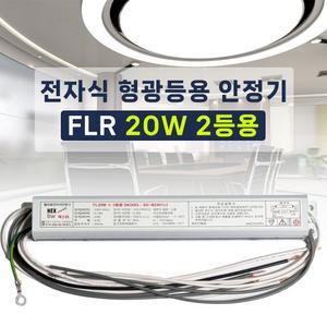 220V 전자식 형광등 안정기 FL 20W 2등용 넥스타 슬림형안정기