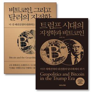 [카드10%] 트럼프 시대의 지정학과 비트코인 그리고 달러의 지정학 세트 (전2권)