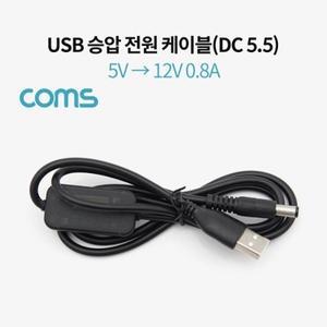 Coms USB 전원 (DC 5.5) 케이블 1M 5V - 12V 승압
