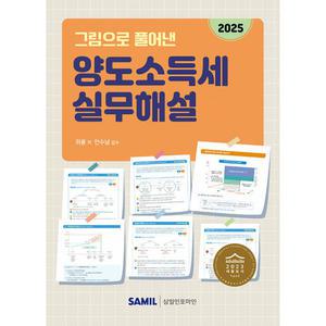2025 그림으로 풀어낸 양도소득세 실무해설