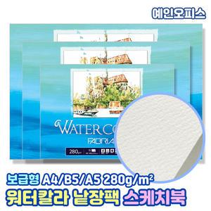 아트스퀘어 파브리아노 워터칼라 낱장팩 수채화 스케치북 (280g/황목) A4/A5/B5 사이즈 패드형 스케치북 뜯어쓰는 전문가용 미술 미술준비물