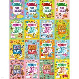 [전집] 찾아도 찾아도 끝판왕 1000개 다른그림찾기 1-4권 + 숨은그림찾기 1-12권 세트 (전 16권) /다른그림찾기,숨은그림찾기,찾기놀이책,놀이북