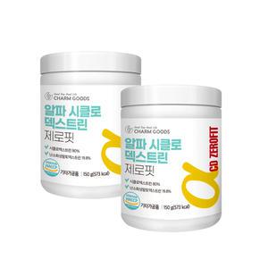 알파 시클로덱스트린 제로핏 150gX2병 난소화성 덱스트린 분말 고순도 98% 알파CD 미국 기름진음식먹을때 NON-GMO 식약처 HACCP 사이클로
