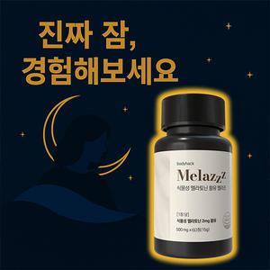 바디핵 식물성 멜라토닌 2mg 멜라즈 세로토닌 테아닌 트립토판 미국 토마토 500mg 60정