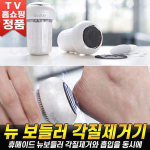 뉴보들러 각질제거기 뉴 보들러 진공 흡입식 무선 전동 발 뒤꿈치 발바닥 굳은살 풋케어 발각질 제거