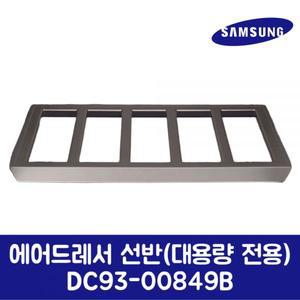 삼성전자 삼성 정품 에어드레서 선반 대용량 전용 DC9300849B