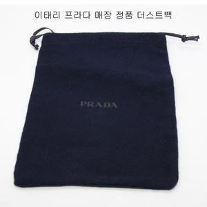 2개세트 새상품 프라다 더스트백 네이비 15CM