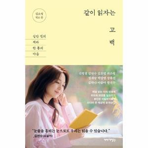 [카드 10%+책갈피 박스 세트] 같이 읽자는 고백 - 십만 권의 책과 한 통의 마음