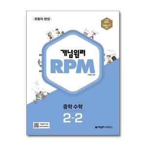 [무.배] 개념원리 알피엠 RPM 중 2-2 (2025년) 중등 중학 수학 문제집 책