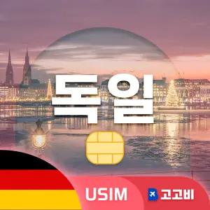 USIM 독일 유심 데이터 무제한 매일 2GB 15일