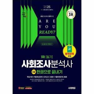 2025 시대에듀 사회조사분석사 2급 1차 필기 한권으로 끝내기